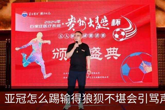 亚冠怎么踢?输得狼狈不堪会引骂声 更会得罪亚足联